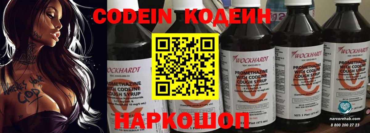 Кодеин Purple Drank  Codein напиток Lean (лин)  Вход с VPN  Верхняя Салда 